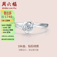 周六福珠宝 18K金钻石戒指女款 花田 求婚订婚结婚钻戒KGDB027612 11号 母亲节