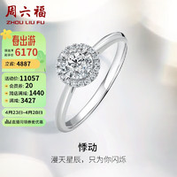 周六福18k金钻戒悸动求婚订婚戒指女W0210441 约30分I-J/SI 12号 母亲节