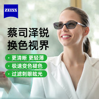 ZEISS 蔡司 泽锐 1.56绿晶膜 焕色视界X 变色 现片2片（送 蔡司原厂加工）