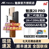 MEIZU 魅族 咨询送厚礼-全新未拆封】魅族20PRO官方旗舰手机 第二代骁龙8 12+256G