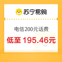 中國電信 200元話費充值 24小時內到賬