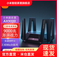 Xiaomi 小米 MI 小米 路由器AX9000家用千兆5G三頻無線wifi6增強大戶型穿墻王全屋WiFi光纖電競mesh