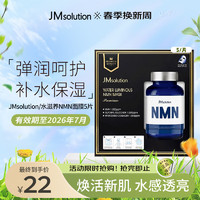 JMsolution水滋养NMN保湿面膜（至臻版）5片 补水滋润弹力呵护控油平衡 NMN双仓 5片/盒