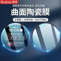 Yoobao 羽博 適用于華為GT2pro手表鋼化膜watch3保護膜GT3 46mm全屏watch2