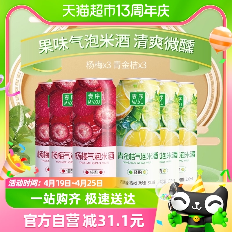 麦序 气泡米酒3度2种口味330ml*6罐