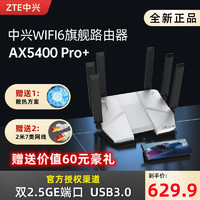 百億補貼：ZTE 中興 AX5400Pro+ 雙頻5400M 家用級千兆Mesh無線路由器 Wi-Fi 6