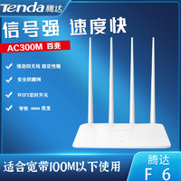 百億補貼：Tenda 騰達 路由器無線wifi家用300m高速穩定光纖寬帶穿墻路由器