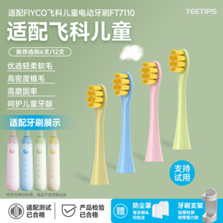 TEETIPS适配飞科儿童电动牙刷头FLYCO替换头FT7110/TH03宝宝软毛