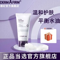 百亿补贴：DERMAFIRM 德妃 紫苏洗面奶氨基酸修护控油深层清洁补水学生女男洁面乳正牌