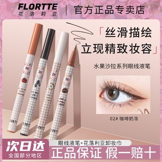 百亿补贴：FLORTTE 花洛莉亚 眼线笔眼线液笔防水防汗持久不晕染顺滑易上手