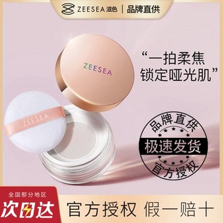 百亿补贴：ZEESEA 滋色 散粉定妆控油持久防水不脱防汗脱妆学生油皮蜜粉