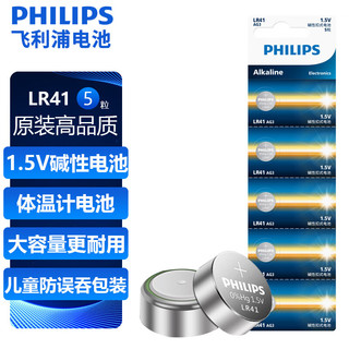 PHILIPS 飞利浦 LR41纽扣电池5粒AG3/392A/L736/192通用锂电池欧姆龙体温计发光耳勺灯测电笔电子手表儿童玩具