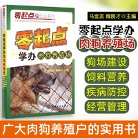 百亿补贴：零起点学办肉狗养殖场 肉狗饲料喂养疾病与防治 肉狗场经营管理