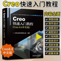 百亿补贴：Creo快速入门教程 Creo8.0中文版从入门到精通 Parametric零件曲