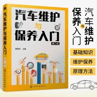 百亿补贴：汽车维护与保养入门汽车知识书籍汽车维修美容书籍汽车构造与原理