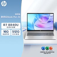 百億補貼：HP 惠普 星BookPlus16銳龍版 16英寸霧面觸摸屏 輕薄辦公筆記本電腦