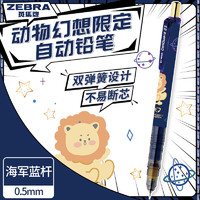 ZEBRA 斑马牌 动物幻想限定自动铅笔 0.5mm不易断芯绘图书写学生用活动铅笔 MA85-AD 海军蓝杆