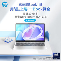 百億補貼：HP 惠普 星Book15 新款Ultra5處理器 商務辦公輕薄學習筆記本電腦