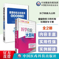 2本套 医学检验大百科+健康体检主检医师培训指导手册 医院检查化验体检报告单了解化验单病情常见病对症选做化验项目