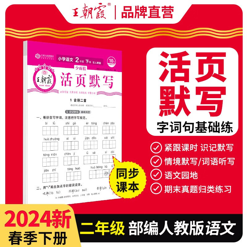 2024春王朝霞语文二年级活页默写下册人教版 二年级语文同步训练下册 默写小达人 默写能手