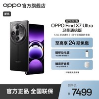 百億補貼：OPPO Find X7 Ultra 衛星通信版 哈蘇大師影像 AI手機 5.5G通信