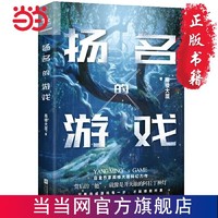 扬名的游戏：白金作家高楼大厦科幻力作，展现人工智能的觉 当当