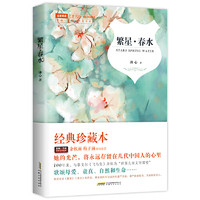 繁星 春水 现代散文家冰心两部代表诗集 课外阅读中国名著 中小学生无障碍阅读