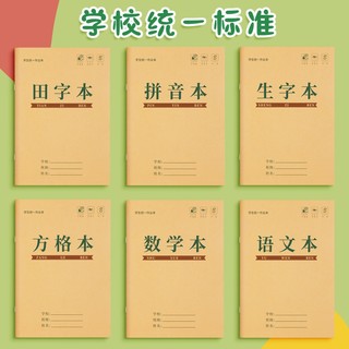 思赞 田字格本幼儿园拼音生字统一作业本小学生专用一年级田字格练字本子学前班语文数学方格写字本田格本大学生