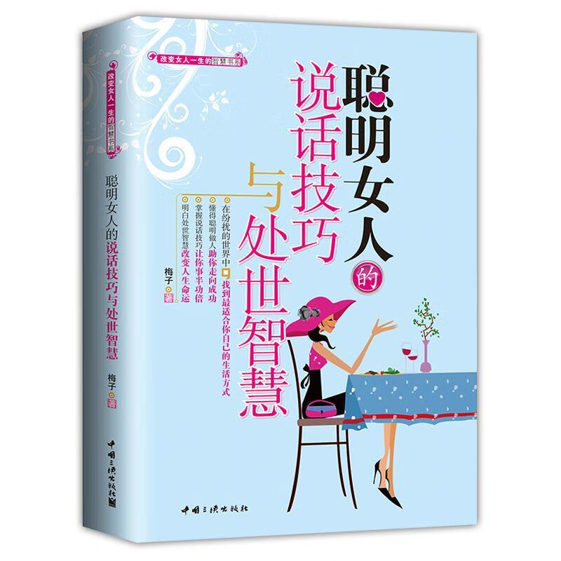 聪明女人的说话技巧与处世智慧【好书，下单速发】