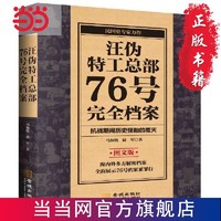 汪伪特工总部76号完全档案 当当