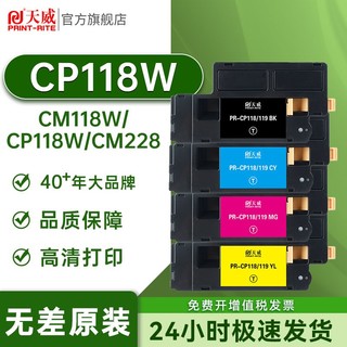 PRINT-RITE 天威 适用富士施乐CP118碳粉盒CP118w CM118w CP228w CM228打印机