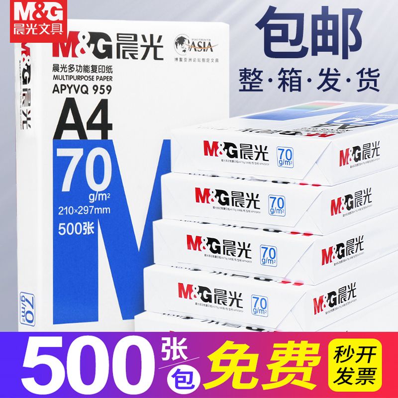 M&G 晨光 A4复印纸打印纸70g80g家用办公双面彩色打印白纸草稿纸