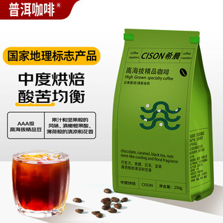 云咖 普洱咖啡 希晨高海拔精品咖啡豆250g手冲现磨咖啡豆