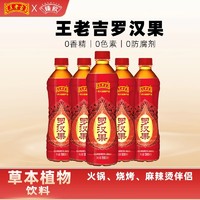 王老吉 臨期特賣王老吉羅漢果植物飲料500mlX5瓶清香型涼茶果飲飲料