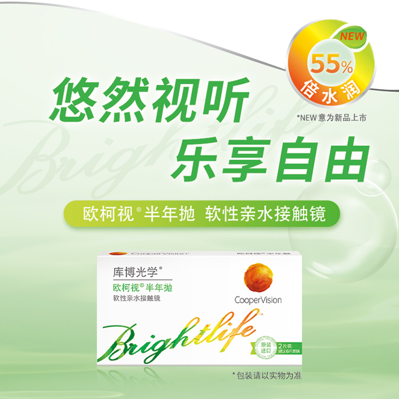 高含水量库博光学欧柯视半年抛2片隐形近视眼镜