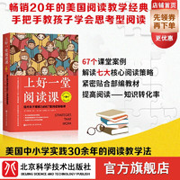 上好一堂阅读课 第3版 儿童教育 中小学阅读方法 阅读教学 提升孩子理解力的67堂阅读策略课 提升孩