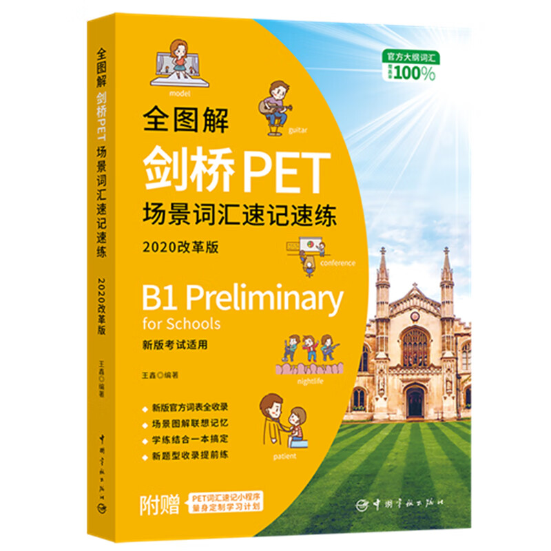 全图解剑桥PET场景词汇速记速练 : 2020改革版 2022年考试适用