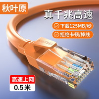 CHOSEAL 秋葉原 六類網線 CAT6類千兆高速連接線 工程電腦監控8芯雙絞線 家用成品跳線 0.5米 橙色 QS5062C