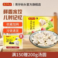 湾仔码头 三鲜韭菜玉米荠菜大白菜猪肉水饺1000g早餐速冻