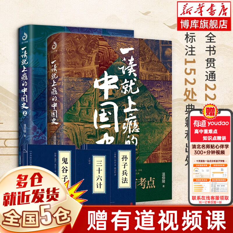 【新华】一读就上瘾的中国史1+2套装全2册 温伯陵 【1+2等全套5册】