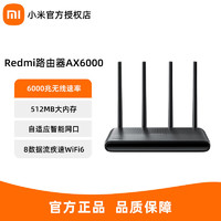 百亿补贴：Xiaomi 小米 红米Redmi路由器AX6000千兆端口5G双频无线wifi6增强穿墙王