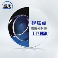 CHEMILENS 凱米 韓國凱米1.67標準膜鏡片+送鏡框/支持來框加工? 值