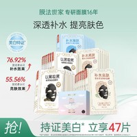 膜法世家 烟酰胺美白淡斑面膜 47片