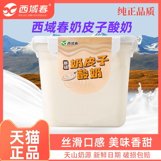 西域春 新品上市新疆西域春奶皮子酸奶2斤桶装酸奶低温益生菌风味酸牛奶