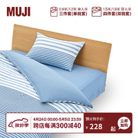 MUJI 柔软洗棉 被套套装 床上用品三/四件套 全棉纯棉 宿舍 儿童 蓝色横条纹 床单式 小单人用：适用0.9米床/三件套