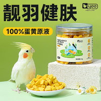 yee 意牌 鹦鹉训练奖励零食冻干蛋黄颗粒玄凤牡丹虎皮饲料伴侣繁殖孵蛋鸟粮