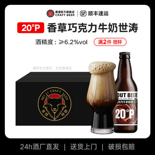 黑狸 精酿啤酒20度香草巧克力牛奶世涛黑啤高浓度全麦原浆整箱特价