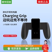 Biaze 畢亞茲 任天堂Switch游戲手柄充電器 NS PRO手柄充電握把/Joy-Con