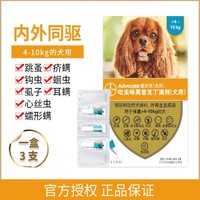 advocate 爱沃克 犬专用4-10kg体内外驱虫滴剂中小型犬宠物狗狗驱虫药品狗用3支1盒