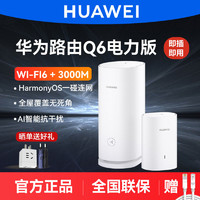 HUAWEI 華為 路由器 Q6千兆無線家用wifi6穿墻王全屋覆蓋子母路由器電力貓